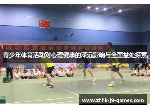 青少年体育活动对心理健康的深远影响与全面益处探索