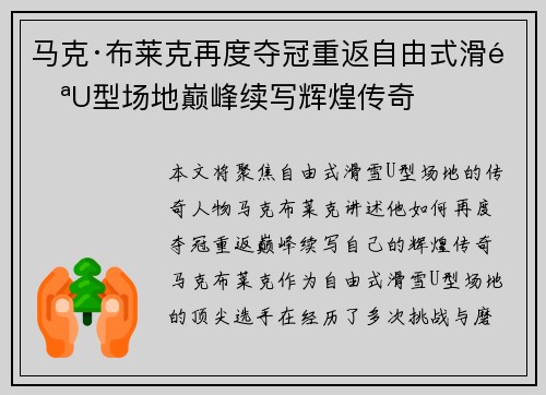 马克·布莱克再度夺冠重返自由式滑雪U型场地巅峰续写辉煌传奇