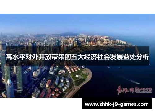 高水平对外开放带来的五大经济社会发展益处分析