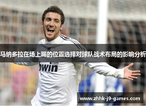 马纳多拉在场上踢的位置选择对球队战术布局的影响分析