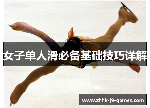 女子单人滑必备基础技巧详解