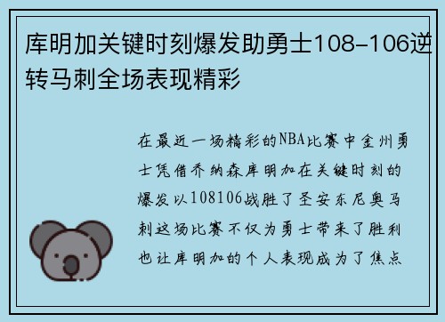 库明加关键时刻爆发助勇士108-106逆转马刺全场表现精彩