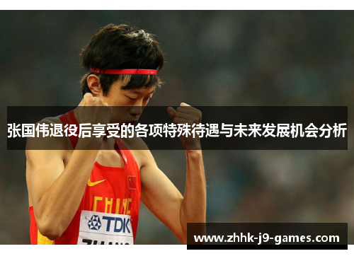 张国伟退役后享受的各项特殊待遇与未来发展机会分析