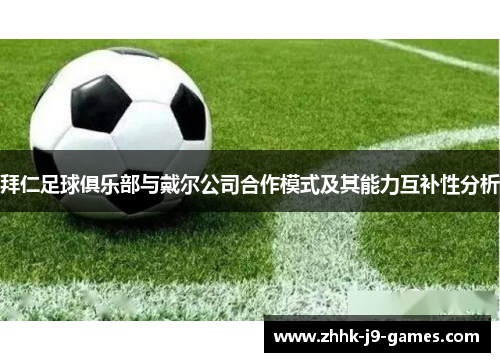 拜仁足球俱乐部与戴尔公司合作模式及其能力互补性分析