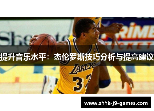 提升音乐水平：杰伦罗斯技巧分析与提高建议