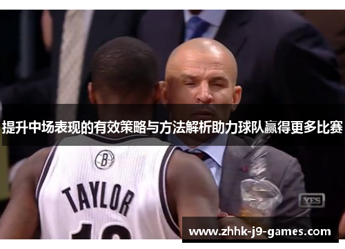 提升中场表现的有效策略与方法解析助力球队赢得更多比赛