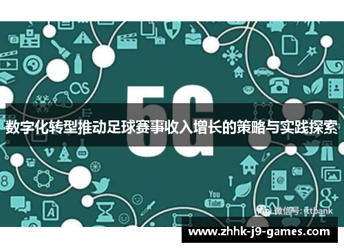 数字化转型推动足球赛事收入增长的策略与实践探索