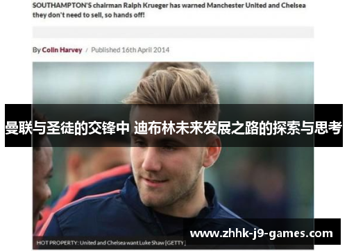 曼联与圣徒的交锋中 迪布林未来发展之路的探索与思考