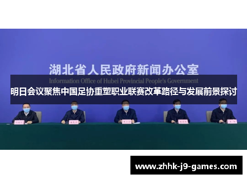 明日会议聚焦中国足协重塑职业联赛改革路径与发展前景探讨