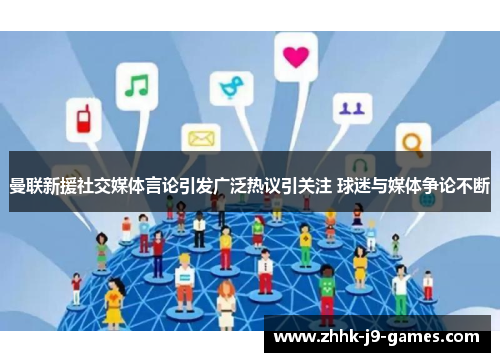 曼联新援社交媒体言论引发广泛热议引关注 球迷与媒体争论不断