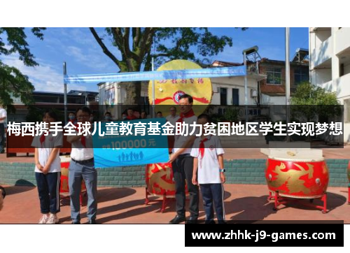 梅西携手全球儿童教育基金助力贫困地区学生实现梦想 梅西携手全球儿童教育基金助力贫困地区学生实现梦想