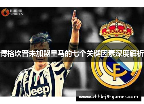 博格坎普未加盟皇马的七个关键因素深度解析