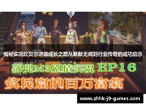 揭秘实况坎贝尔逆袭成长之路从默默无闻到行业传奇的成功启示