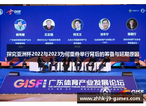 探究亚洲杯2022与2023为何重叠举行背后的筹备与延期原因