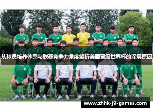 从球员培养体系与联赛竞争力角度解析美国晋级世界杯的深层原因 从球员培养体系与联赛竞争力角度解析美国晋级世界杯的深层原因