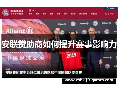 安联赞助商如何提升赛事影响力 安联赞助商如何提升赛事影响力