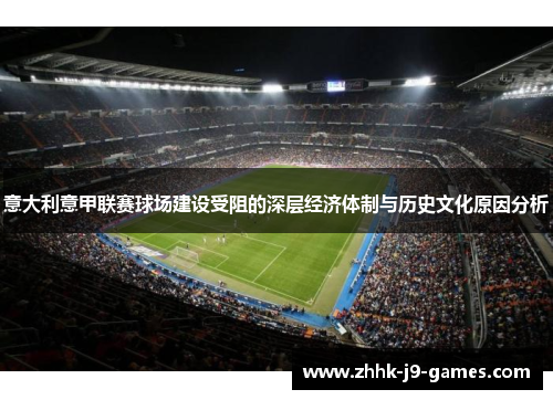 意大利意甲联赛球场建设受阻的深层经济体制与历史文化原因分析 意大利意甲联赛球场建设受阻的深层经济体制与历史文化原因分析