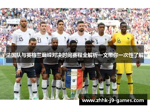 法国队与英格兰巅峰对决时间赛程全解析一文带你一次性了解