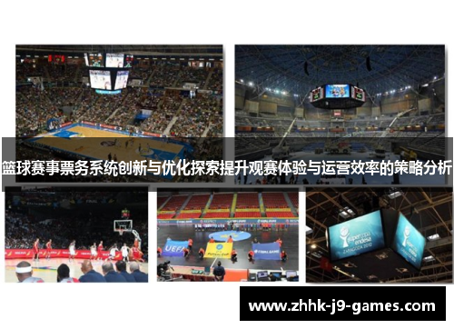 篮球赛事票务系统创新与优化探索提升观赛体验与运营效率的策略分析
