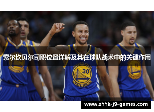 索尔坎贝尔司职位置详解及其在球队战术中的关键作用