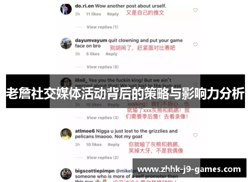 老詹社交媒体活动背后的策略与影响力分析