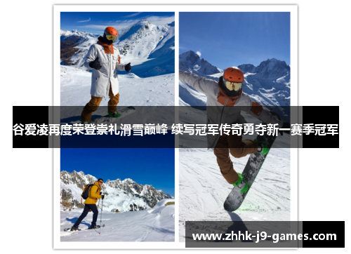 谷爱凌再度荣登崇礼滑雪巅峰 续写冠军传奇勇夺新一赛季冠军