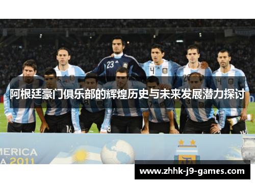 阿根廷豪门俱乐部的辉煌历史与未来发展潜力探讨