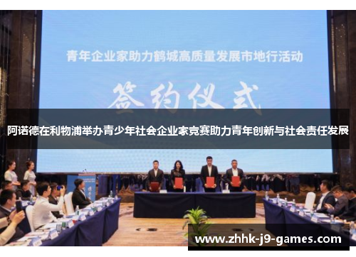 阿诺德在利物浦举办青少年社会企业家竞赛助力青年创新与社会责任发展