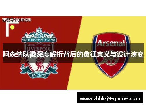 阿森纳队徽深度解析背后的象征意义与设计演变