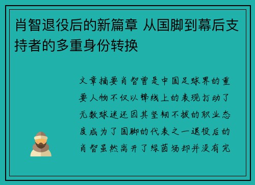 肖智退役后的新篇章 从国脚到幕后支持者的多重身份转换