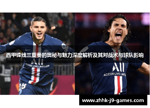 西甲锋线三重奏的奥秘与魅力深度解析及其对战术与球队影响