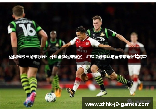 迈阿密欧洲足球联赛：开启全新足球盛宴，汇聚顶级球队与全球球迷激情对决