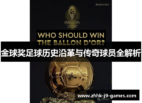 金球奖足球历史沿革与传奇球员全解析 金球奖足球历史沿革与传奇球员全解析