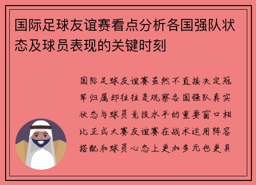 国际足球友谊赛看点分析各国强队状态及球员表现的关键时刻