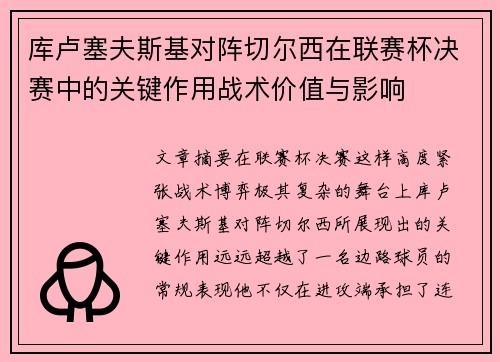 库卢塞夫斯基对阵切尔西在联赛杯决赛中的关键作用战术价值与影响 库卢塞夫斯基对阵切尔西在联赛杯决赛中的关键作用战术价值与影响