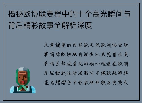 揭秘欧协联赛程中的十个高光瞬间与背后精彩故事全解析深度 揭秘欧协联赛程中的十个高光瞬间与背后精彩故事全解析深度