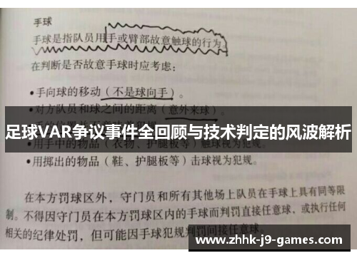 足球VAR争议事件全回顾与技术判定的风波解析 足球VAR争议事件全回顾与技术判定的风波解析