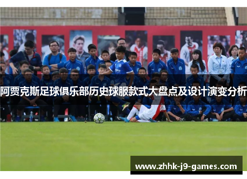 阿贾克斯足球俱乐部历史球服款式大盘点及设计演变分析 阿贾克斯足球俱乐部历史球服款式大盘点及设计演变分析