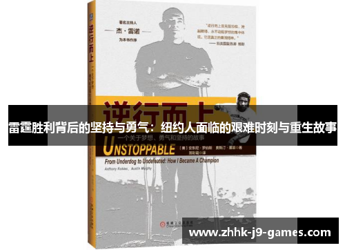 雷霆胜利背后的坚持与勇气:纽约人面临的艰难时刻与重生故事 雷霆胜利背后的坚持与勇气:纽约人面临的艰难时刻与重生故事