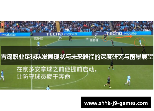 青岛职业足球队发展现状与未来路径的深度研究与前景展望 青岛职业足球队发展现状与未来路径的深度研究与前景展望