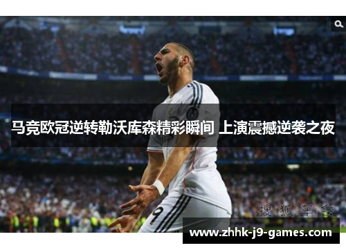 马竞欧冠逆转勒沃库森精彩瞬间 上演震撼逆袭之夜