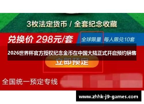 2026世界杯官方授权纪念金币在中国大陆正式开启预约销售