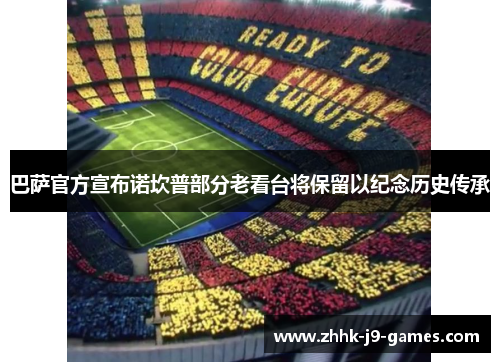 巴萨官方宣布诺坎普部分老看台将保留以纪念历史传承