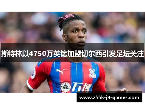 斯特林以4750万英镑加盟切尔西引发足坛关注