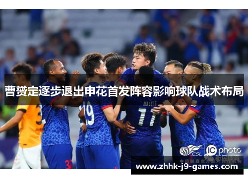 曹赟定逐步退出申花首发阵容影响球队战术布局