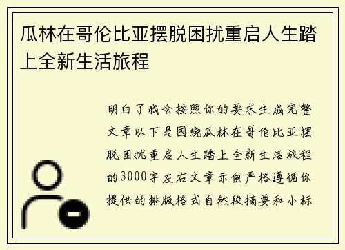 瓜林在哥伦比亚摆脱困扰重启人生踏上全新生活旅程