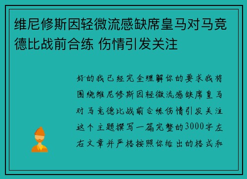 维尼修斯因轻微流感缺席皇马对马竞德比战前合练 伤情引发关注