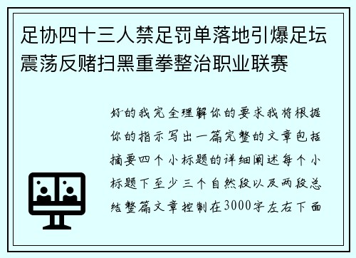 足协四十三人禁足罚单落地引爆足坛震荡反赌扫黑重拳整治职业联赛