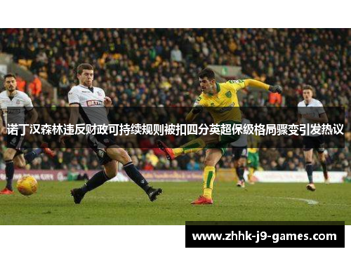 诺丁汉森林违反财政可持续规则被扣四分英超保级格局骤变引发热议 诺丁汉森林违反财政可持续规则被扣四分英超保级格局骤变引发热议