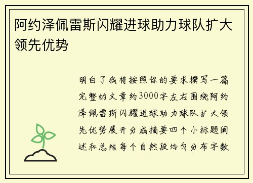 阿约泽佩雷斯闪耀进球助力球队扩大领先优势 阿约泽佩雷斯闪耀进球助力球队扩大领先优势